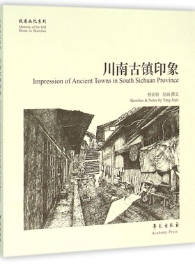 川南古镇印象/故园画忆系列官方正版 博库网