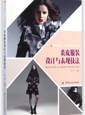 裘皮服装设计与表现技法(服装高等教育十二五部委级规划教材) 官方正版 博库网