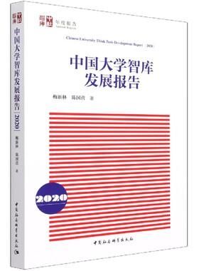 中国大学智库发展报告(2020)/中社智库年度报告官方正版 博库网