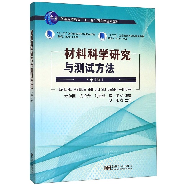 材料科学研究与测试方法(第4版普通高等教育十一五规划教材)官方正版 博库网
