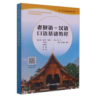老挝语-汉语口语基础教程官方正版 博库网