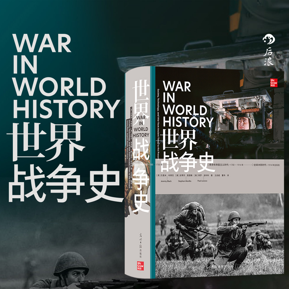 后浪正版 世界战争史 4000年战争历程 军事武器装备 军事史世界史 书籍/杂志/报纸 世界通史 原图主图