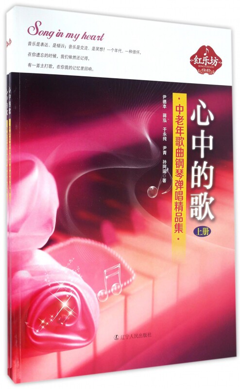心中的歌(中老年歌曲钢琴弹唱精品集上下) 官方正版 博库网