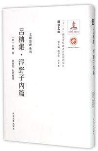 吕柟集泾野子内篇(精)/文献整理系列/关学文库官方正版 博库网