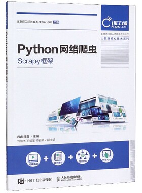 Python网络爬虫(Scrapy框架新技术技能人才培养系列教程)/大数据核心技术系列官方正版 博库网