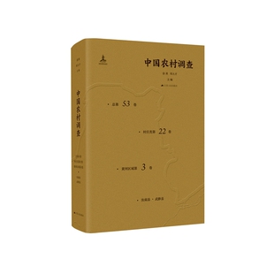 精 官方正版 总第53卷村庄类第22卷黄河区域第3卷 中国农村调查 博库网