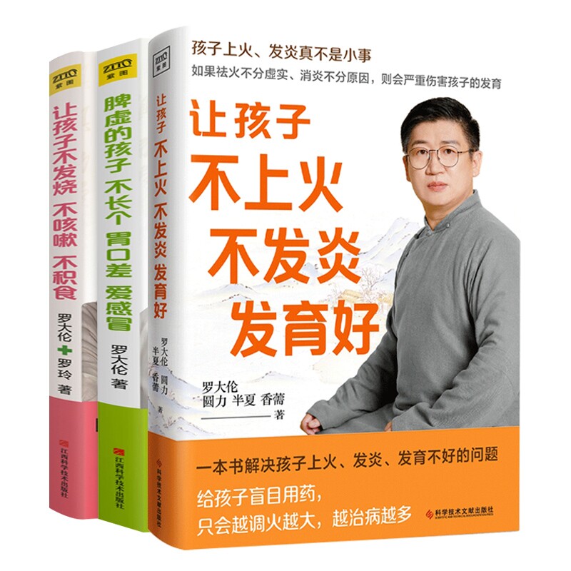 罗大伦让孩子不生病的智慧系列