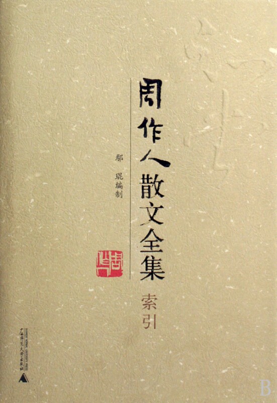 周作人散文全集(索引)(精) 官方正版 博库网
