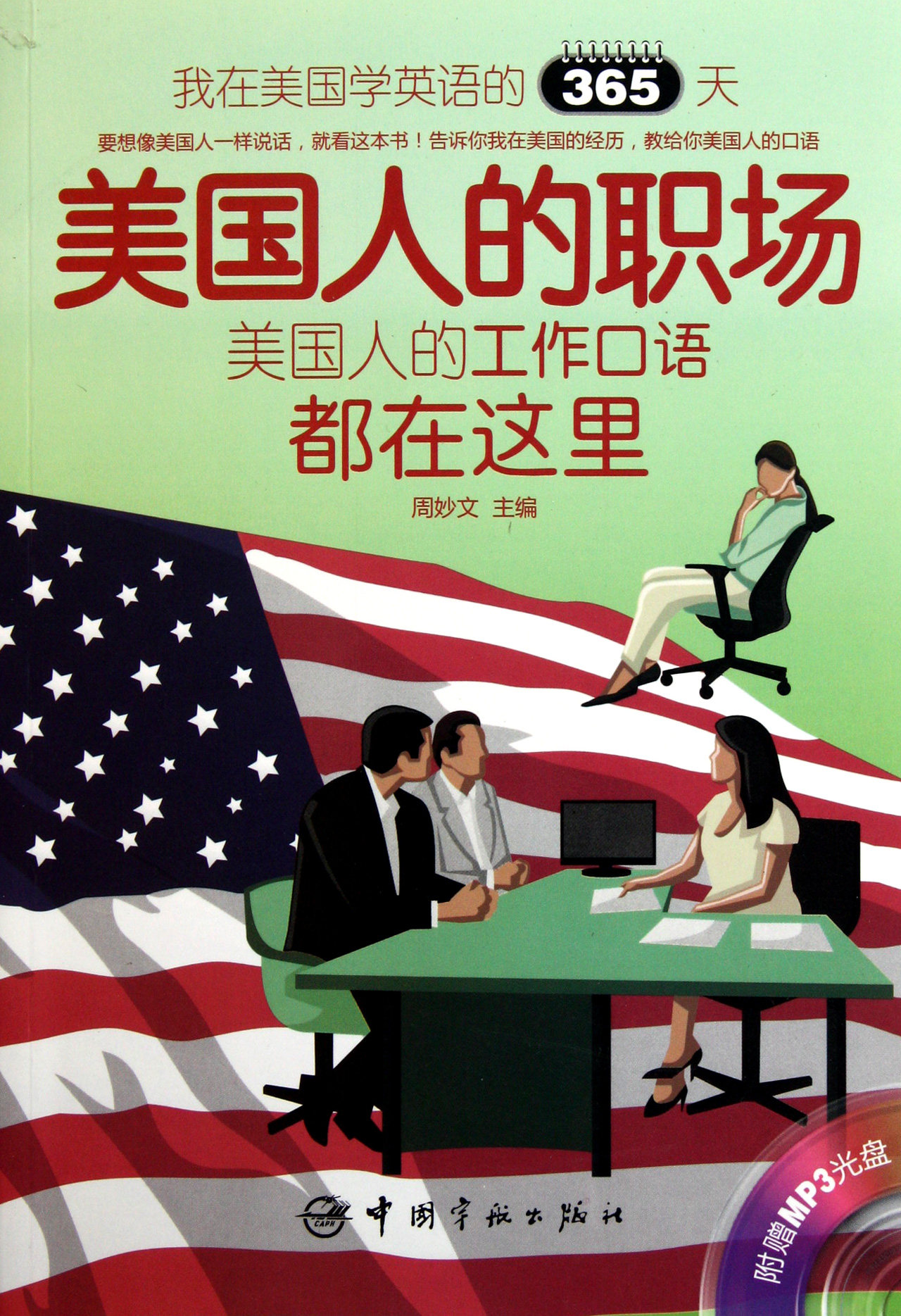 美国人的职场(附光盘美国人的工作口语都在这里)/我在美国学英语的365天官方正版 博库网