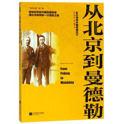 从北京到曼德勒(末代帝师中国西南纪行)/亲历中国 官方正版 博库网