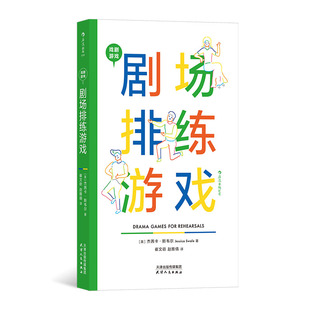 后浪正版 导演剧本舞台影视艺术表演书籍 剧场排练游戏 戏剧游戏