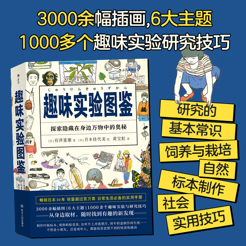 后浪正版趣味实验图鉴饲养栽培标本制作自然观察笔记 1000多个趣味实验研究技巧兴趣培养童书科普图鉴绘本书籍