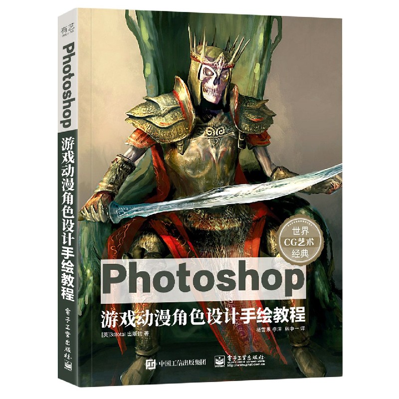 Photoshop游戏动漫角色设计手绘教程/世界CG艺术经典官方正版博库网-封面