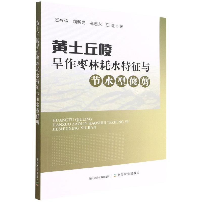 黄土丘陵旱作枣林耗水特征与节水型修剪官方正版博库网