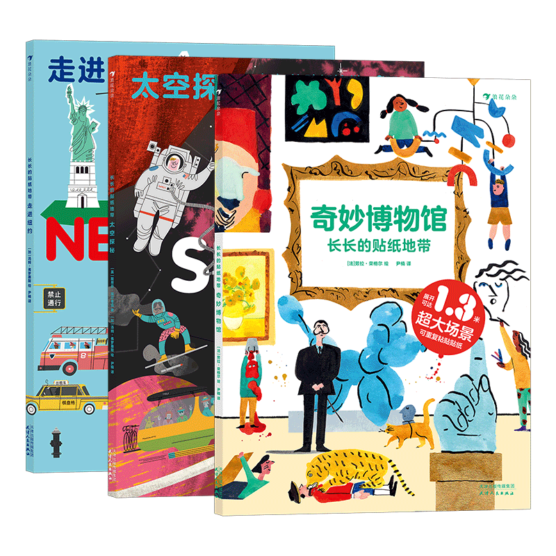 【3册套装】后浪正版 长长的贴纸地带3册 太空探秘+走进纽约+奇妙博物馆 3-6岁科普益智游戏贴纸书 童书