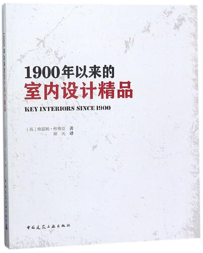 1900年以来的室内设计精品 官方正版 博库网
