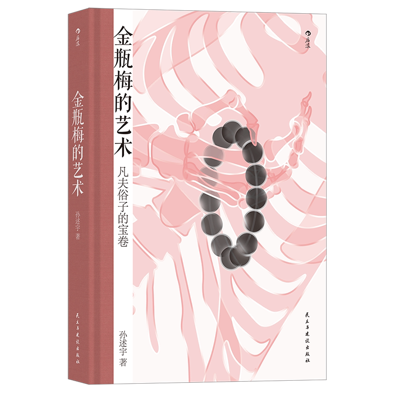 后浪正版现货 金瓶梅的艺术 孙述宇  一部对于金瓶梅的赏析文集  文学评论与鉴赏书籍