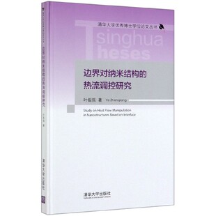 清华大学优秀博士学位论文丛书官方正版 精 博库网 热流调控研究 边界对纳米结构
