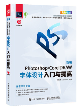 新编Photoshop CorelDRAW字体设计入门与提高(全彩印刷新编全功能实战型教材)官方正版 博库网