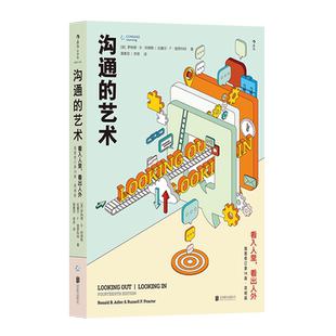 后浪直营正版 沟通的艺术 罗纳德 看入人里看出人外 修订第十四版 人际关系口才训练沟通交往说话技巧成功励志入门读物书籍