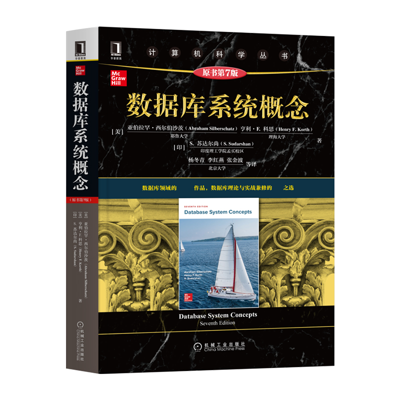 数据库系统概念（原书第7版）官方正版 博库网