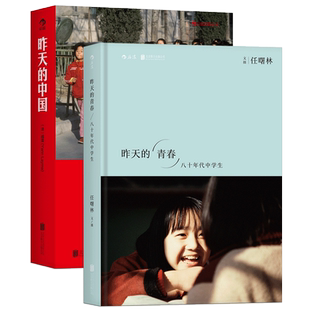 后浪正版 昨天的中国+昨天的青春 专注拍摄中国时间的艺术纪实摄影作品