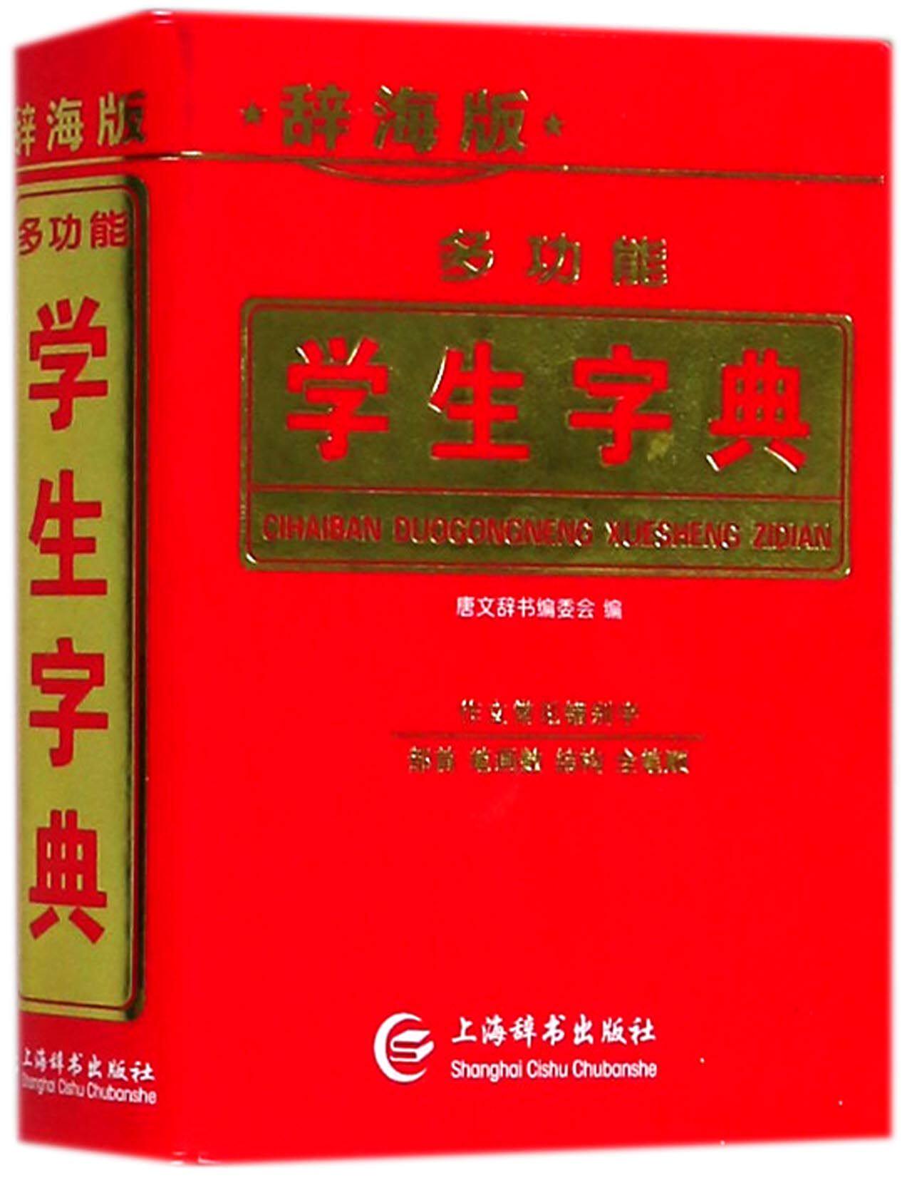 多功能学生字典(辞海版)官方正版 博库网