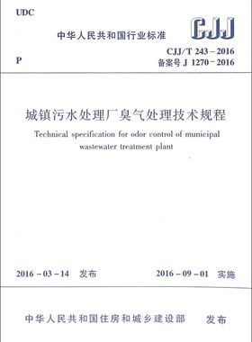 城镇污水处理厂臭气处理技术规程(CJJ\\T243-2016备案号J1270-2016)/中华人民共和国行业标准官方正版 博库网