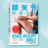 膝盖常见病预防康复训练肌肉健康大众读物书籍 运动健身家庭养生保健 后浪正版 膝关节修复全书