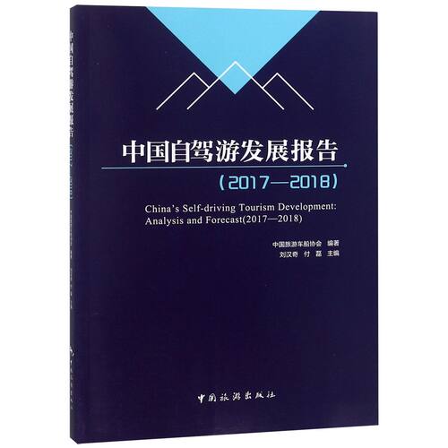中国自驾游发展报告(2017-2018) 官方正版 博库网
