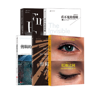 后浪正版 剪辑书籍套装5册 剪辑功课欧洲剪辑大师访谈录眨眼之间剪辑的语法看不见的剪辑