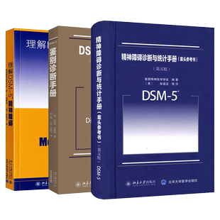 5鉴别诊断手册 DSM 案头参考书 共3本 博库网 理解DSM 官方正版 5精神障碍