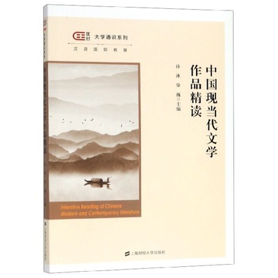 中国现当代文学作品精读/匡时大学通识系列官方正版 博库网