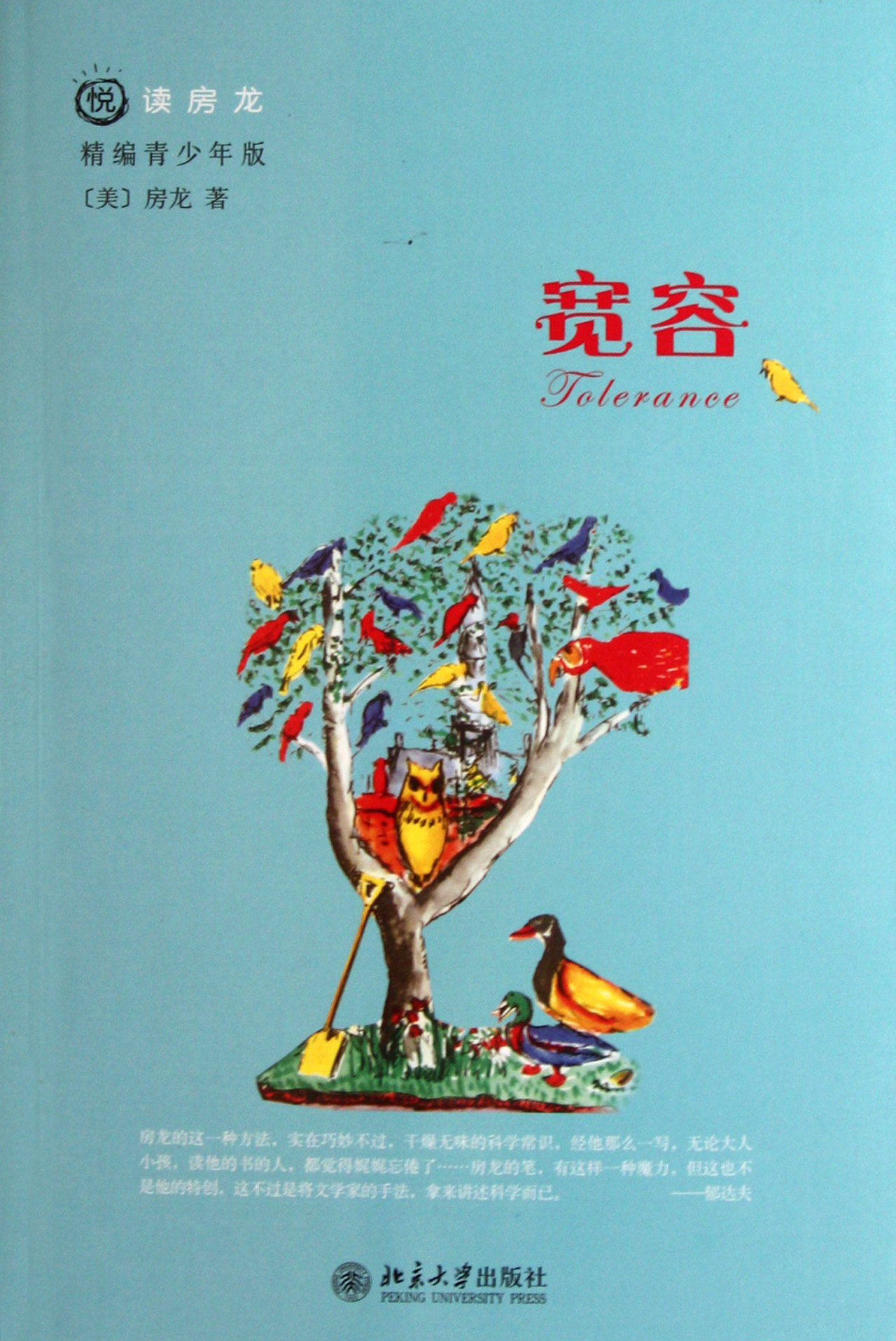 宽容(精编青少年版)/悦读房龙 官方正版 博库网