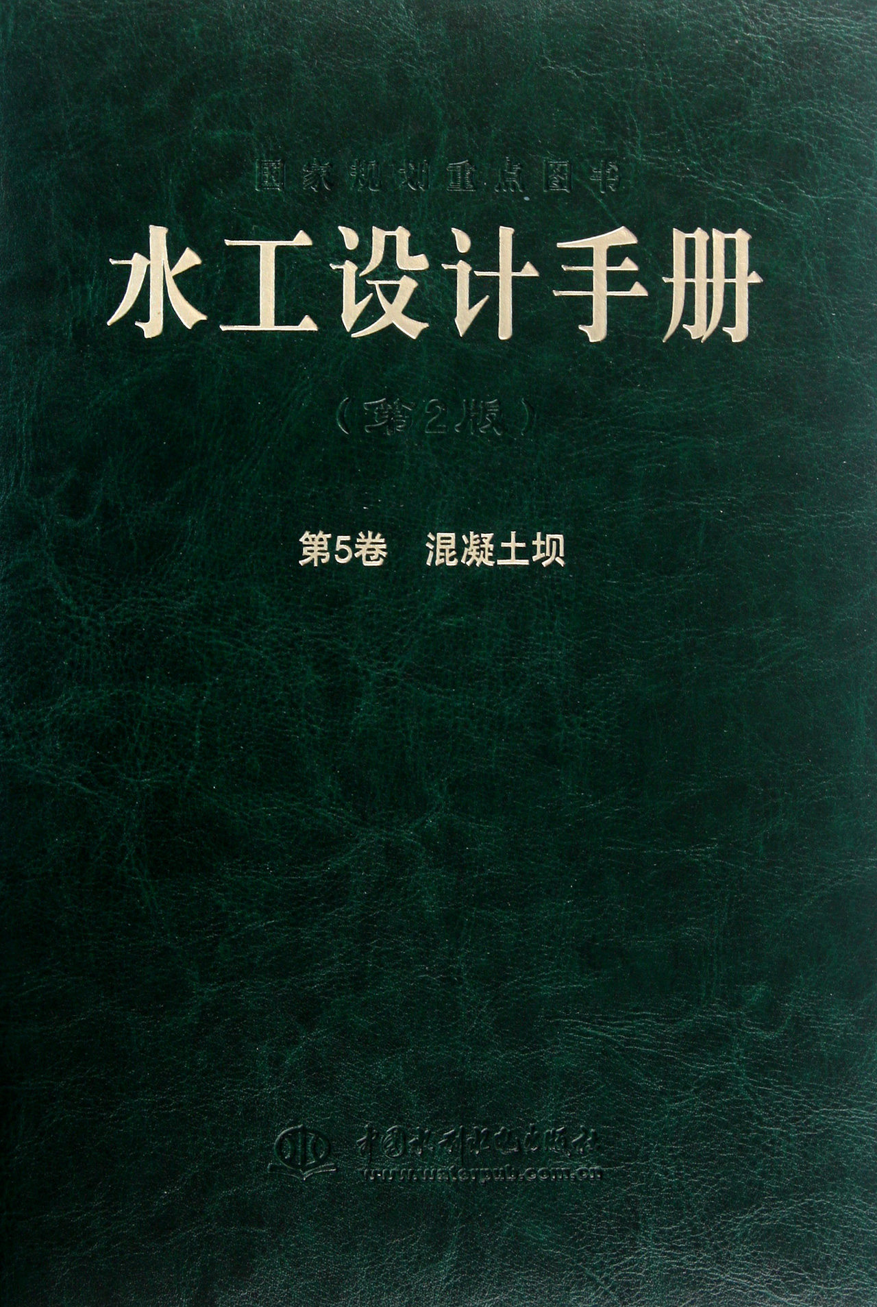 水工设计手册(第2版第5卷混凝土坝)(精) 官方正版 博库网