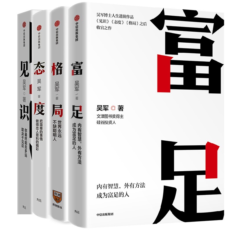 见识+态度+格局+富足 共4册官方正版 博库网