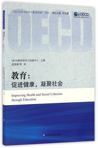 教育--促进健康凝聚社会/OECD学习科学与教育创新译丛 官方正版 博库网