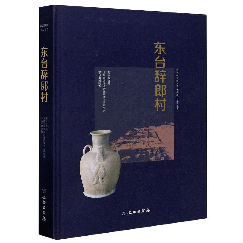 东台辞郎村(精)/泰东河工程文物保护项目系列报告 官方正版 博库网
