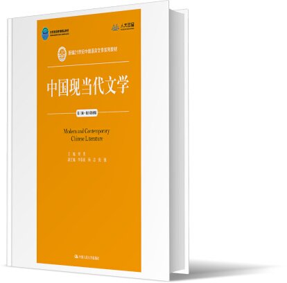 中国现当代文学(第3版数字教材版新编21世纪中国语言文学系列教材北京高等教育精品教材官方正版 博库网
