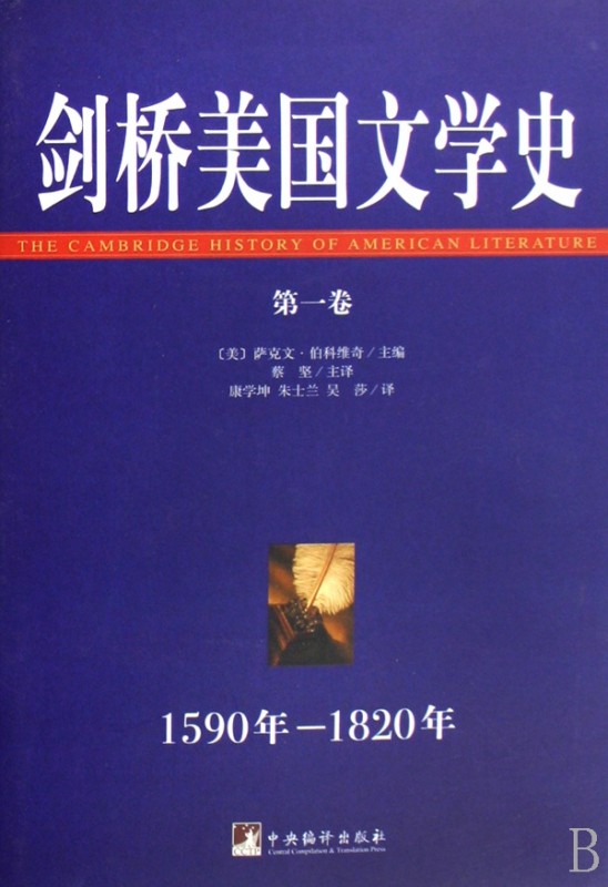 剑桥美国文学史(第1卷1590年-1820年)(精)官方正版 博库网