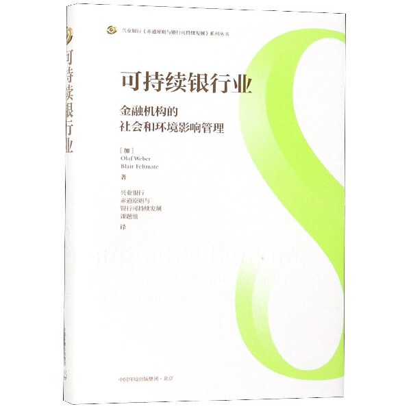 可持续银行业(金融机构的社会和环境影响管理)(精)/兴业银行赤道原则与银行可持续发展官方正版 博库网