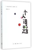 个人问题 博库网 官方正版