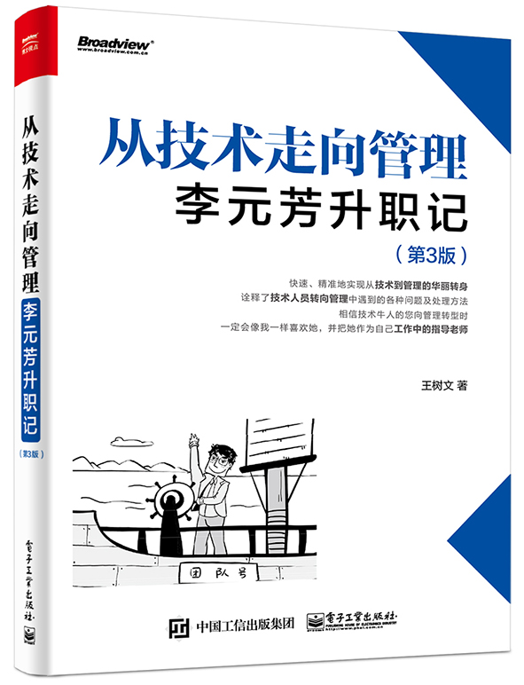 从技术走向管理(李元芳升职记第3版)官方正版 博库网