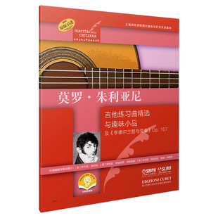 莫罗·朱利亚尼（古典吉他大师名曲集系列）官方正版 博库网