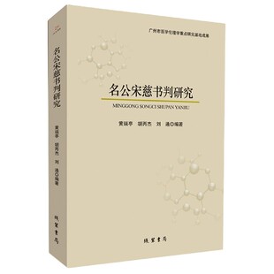 名公宋慈书判研究官方正版 博库网