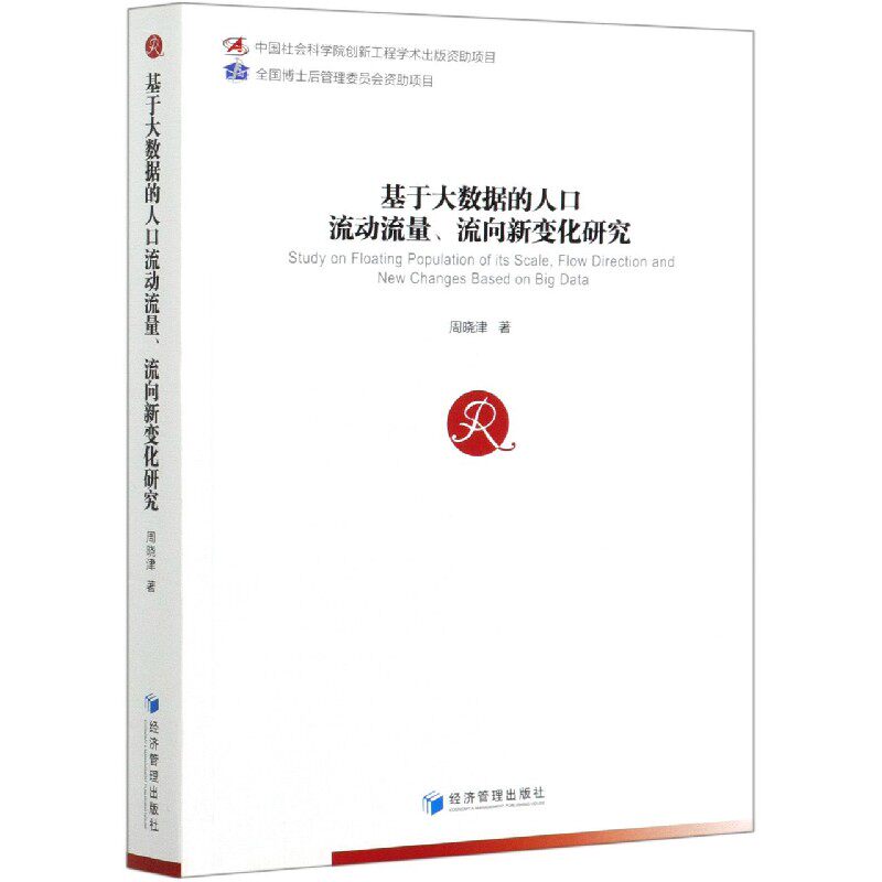 基于大数据的人口流动流量流向新变化研究 官方正版 博库网