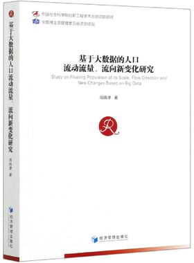 基于大数据的人口流动流量流向新变化研究 官方正版 博库网
