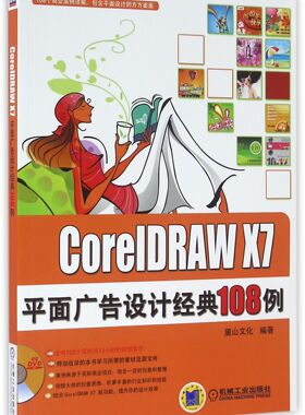 CorelDRAW X7平面广告设计经典108例(附光盘)官方正版 博库网
