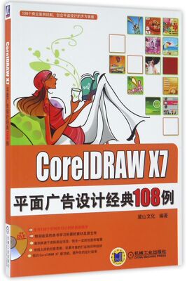 CorelDRAW X7平面广告设计经典108例(附光盘)官方正版 博库网