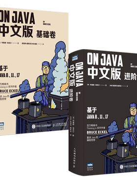 On Java 中文版 基础卷+进阶卷 共2本官方正版 博库网
